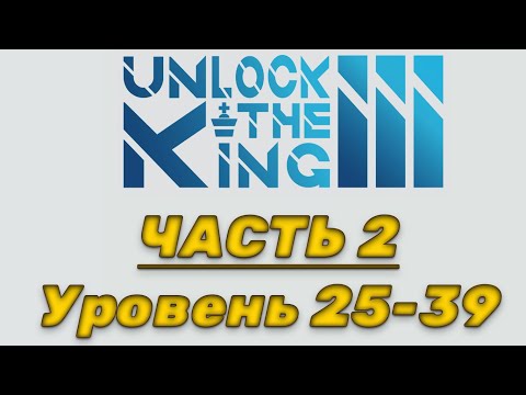 Unlock the king 3. Часть 2. 25-39 уровень