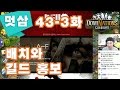 도미네이션즈 방송 43-3화 배치와 길드 홍보 DomiNations 한국 산업시대↗멋삼
