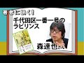 森達也　天皇家の純愛小説　千代田区一番一号のラビリンス 【著者に訊く！】 20220613