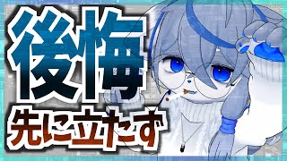 【後悔】各種いろんな後悔を公開しよう【たくさん】ねむりねこ:新人個人勢Vtuber:ダウナーでケモナーのケモノ:雑談:睡眠導入:作業用BGM:初見歓迎:3Dモデル