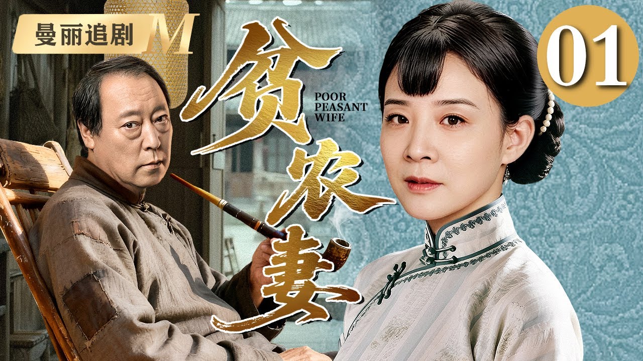 【超好看民国剧】贫农妻 01 |长女#陈小艺 为生计被迫嫁给大自己二十岁的老农民#倪大红 本不登对的夫妻却先婚后爱，生了七个孩子日子过的比蜜甜