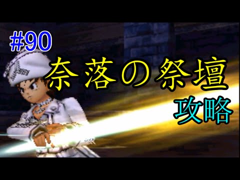 ドラゴンクエスト８ 3ds 90 奈落の祭壇 攻略 3ds版隠しダンジョン Kazuboのゲーム実況 Youtube