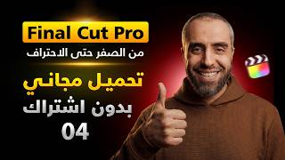 تحميل فاينال كت مجانا للماك | شرح تنزيل Final Cut Pro بدون اشتراك Apple Creator Studio 🔥 screenshot 4