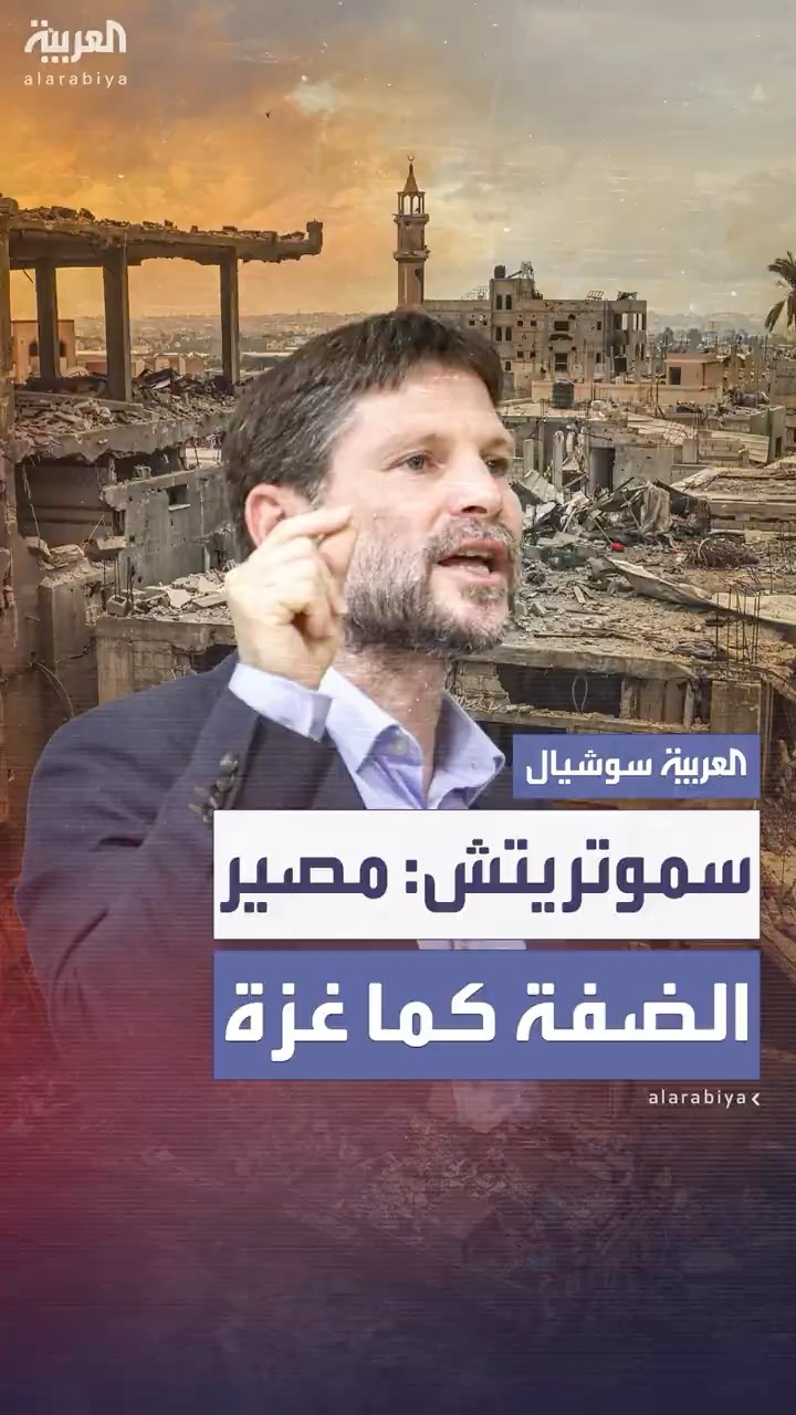 سموتريتش يهدد الضفة الغربية بمصير غزة.. قتل ودمار وتهجير