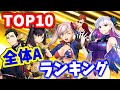 【FGO】 廃課金から見た全体A宝具最強ランキングTOP10 持っているだけで勝ち組！2021年度決定版【ゆっくり実況】【Fate/Grand order】
