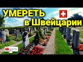 сколько стоит умереть в Швейцарии | швейцарское кладбище