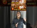 "UGC 2026: समानता या उत्पीड़न का नया कानून?" #ugc #shortsviral #shortnews