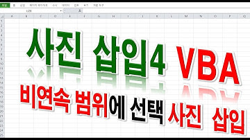 실무엑셀] 엑셀 VBA 비연속 범위에 선택한 사진 삽입