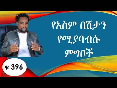 ቪዲዮ: የአስም በሽታን እንዴት ማከም እንደሚቻል - 15 ደረጃዎች (ከስዕሎች ጋር)