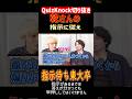 【QuizKnock】乾さんの指示に従え 指示待ち東大卒 #QuizKnock #切り抜き #shorts