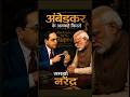 वेतन वही सामान्य आधा 💯#ambedkarsahebji #pmmodi #modinews #bjp #ytshorts #trending