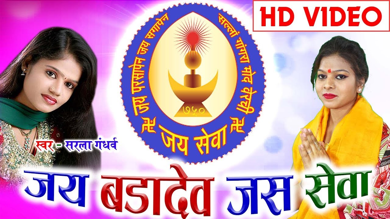Sarla Gandharw  Bhawar Sing  Cg Jas Geet  Jay Badadev Jas Sewa  Chhattisgarhi Geet Video2019