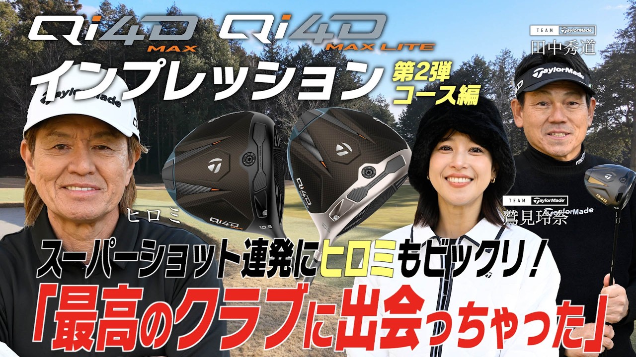 【公式】銀座ゴルフ倶楽部リターンズ！「Qi4D MAX ＆ MAX LITE」シリーズをヒロミ＆鷲見玲奈が徹底インプレッション！後編/コース編
