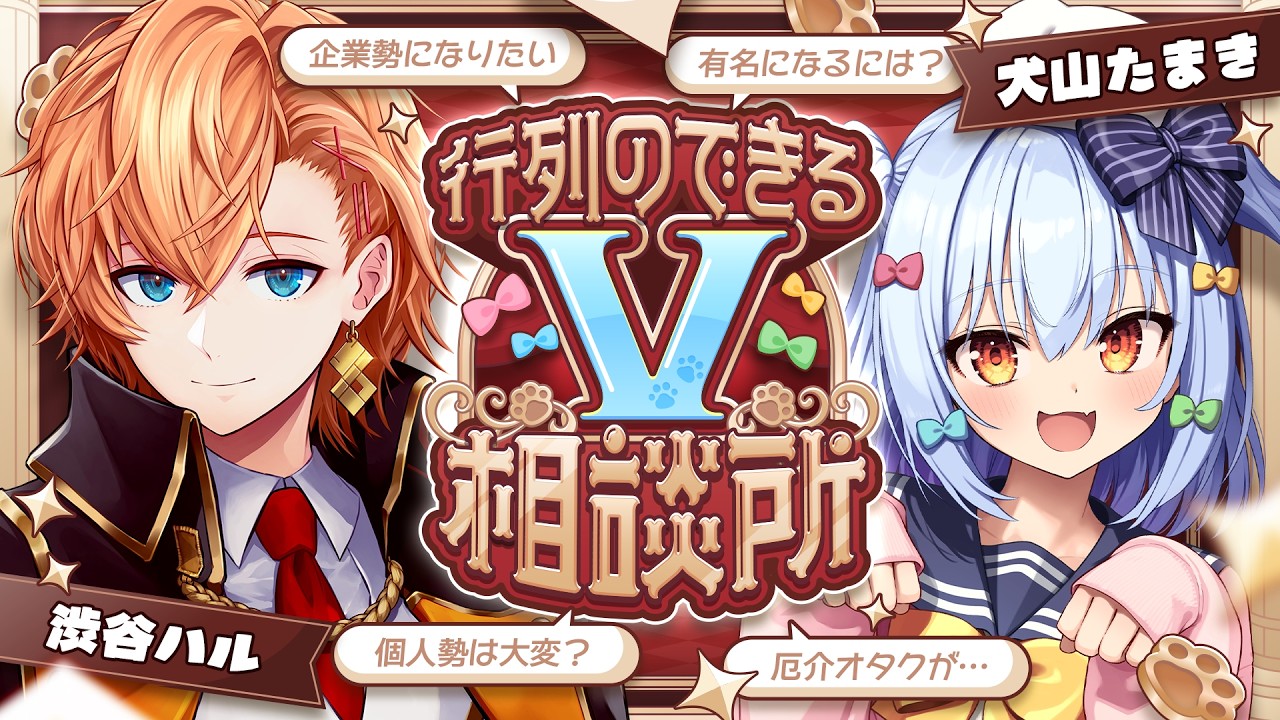 【#行列のできるV相談所】個人勢･企業勢問わず!? Vtuberのお悩み解決👨‍🏫【犬山たまき/渋谷ハル】