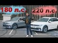 ТИГУАН 180 л.с ПРОТИВ 220 л.с НАГЛЯДНО - ЭТО ФИАСКО