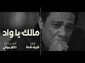 أغنية مالك يا واد 