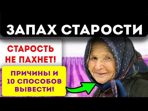 Истинные причины и 10 способов избавиться от запаха старости тела и в доме