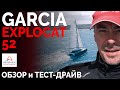 Обзор GARCIA EXPLOCAT 52 | Интерпарус ⛵