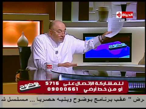 بوضوح - الشيخ خالد الجندي : لويس الخامس عشر تزوج من ماريا " أمسك نفسك "وهي لا تتجاوز 3 سنوات