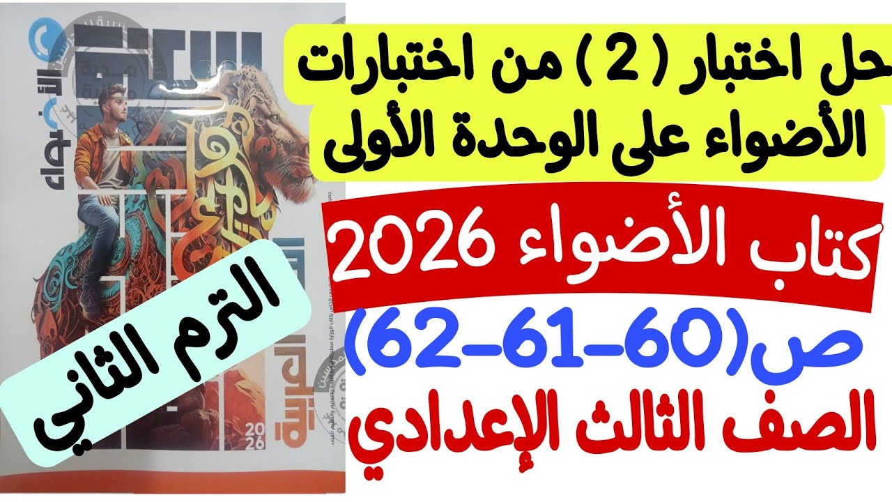 حل اختبار 2 من اختبارات الأضواء على الوحدة الأولى - ثالثة إعدادي/ترم ثانٍ ـ كتاب الأضواء ص60-61-62