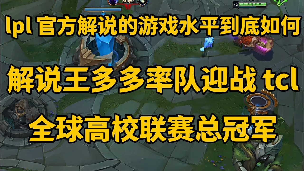 lpl 官方解说的游戏水平到底如何? 解说王多多率队迎战 tcl 全球高校联赛总冠军!惨遭惊天大翻盘!【LOL英雄联盟】 - YouTube