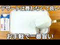混ぜて冷やすだけ【超濃厚ミルクプリン】材料3つ！簡単に作れて美味しすぎる♪