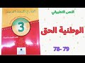 النص التطبيقي الوطنية الحق الصفحات 78 79 المختار في اللغة العربية للسنة الثالثة ثانوي اعدادي 