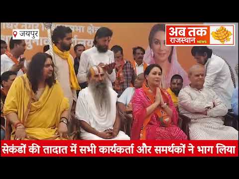 सेकंडों की तादात में सभी कार्यकर्ता और समर्थकों ने भाग लिया !#diyakumari #bjp #vidhyadharnagar