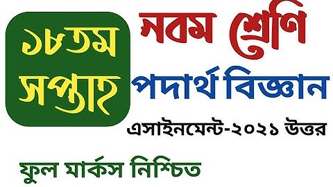 নবম শ্রেণির পদার্থবিজ্ঞান এসাইনমেন্ট || assignment class 9 18th week physics || ১৮ তম সপ্তাহ পদার্থ