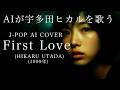 【82】Adoに憧れるAIが唄う『First Love』(宇多田ヒカル) / Hikaru Utada - J-POP AI COVER