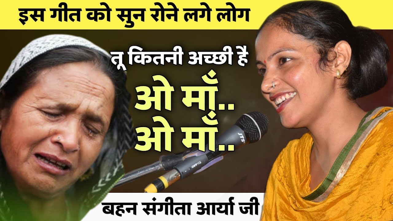तू कितनी अच्छी है.. माँ ओ माँ BY Sangeeta Arya Ji !! सुनकर रोने लगे लोग / Vaidik Prachar