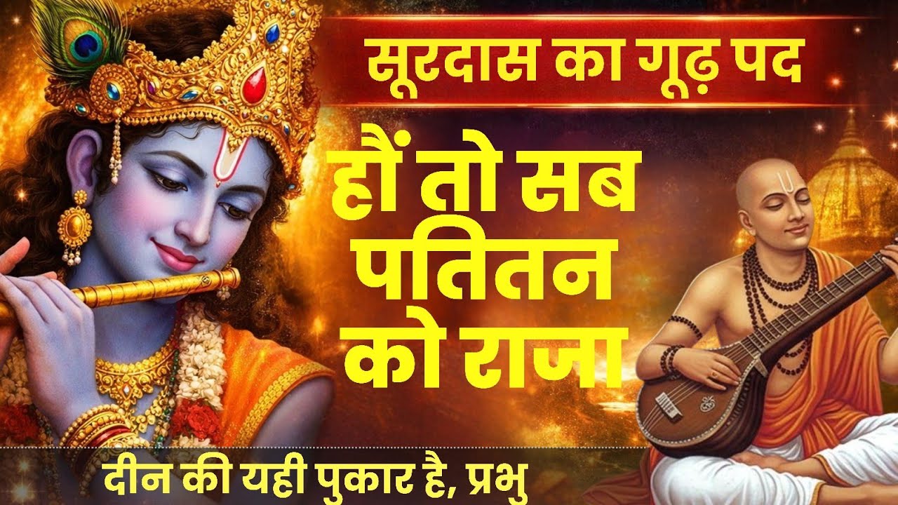 YouTube에서 सूरदास का प्रसिद्ध पद | हौं तो सब पतितन को राजा | Surdas Ke Pad | Bhakti Pravachan 보기 YouTube에서 सूरदास का प्रसिद्ध पद | हौं तो सब पतितन को राजा | Surdas Ke Pad | Bhakti Pravachan 보기