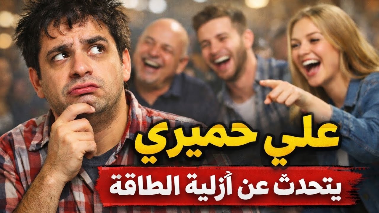 علي أميري وأزلية الطاقة 