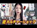 「日本に慣れすぎた結果...」韓国で逆カルチャーショックを受けました