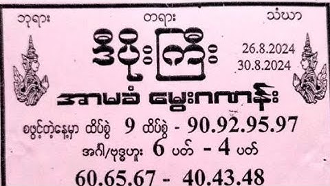 26.8.2024 မှ 30.8.2024 အထိ တပတ်စာ အကောင်းဆုံး အထူးအိတ်ပိတ်များ နှင့် အတိတ်စာရွက်များ စုစည်းမှု