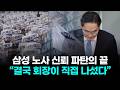 삼성 노사 신뢰 파탄의 끝...“결국 회장이 직접 나섰다”