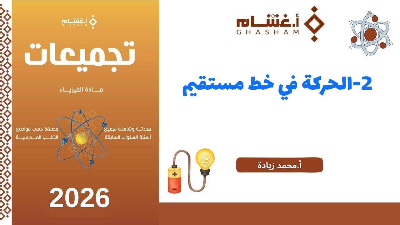 ٢- الحركة في خط مستقيم تجميعات غشام 2026