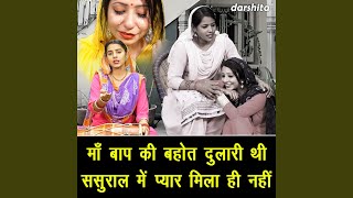Maa Baap Ki Bahut Dulari Thi Sasural Mein Pyar Mila Hi Nahi