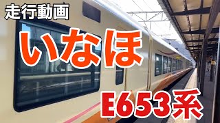 【まるでフレッシュひたち】羽越本線特急いなほ走行動画【E653系】