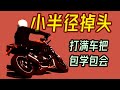 跟着CD去练车｜新手骑车不敢掉头？10分钟让你学会小半径U-TURN神技『CD_katana』