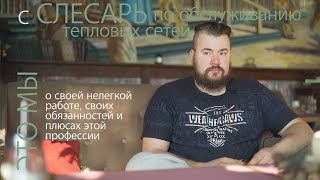 Вадим Ворошилов - слесарь по обслуживанию тепловых сетей, о тяжелой работе, обязанностях и плюсах