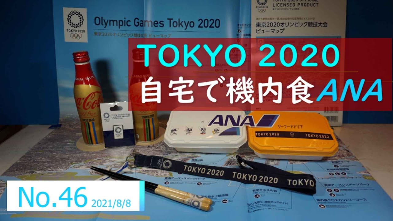 自宅で機内食🍚🛫 No.46 TOKYO 2020記念🛫 ANA機内食, 洋食と和食