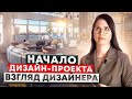 Начало дизайн-проекта! ВЗГЛЯД ДИЗАЙНЕРА!