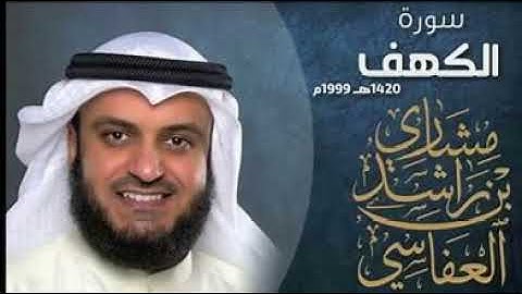 سورة الكهف من 16 الى 20 قرائة مشاري راشد