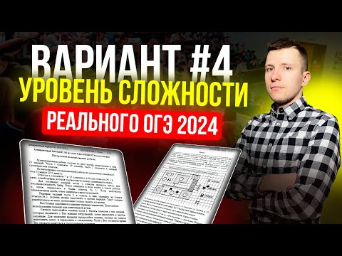 Вариант №4 из задач банка ФИПИ. Уровень сложности реального ОГЭ по математике 2024!