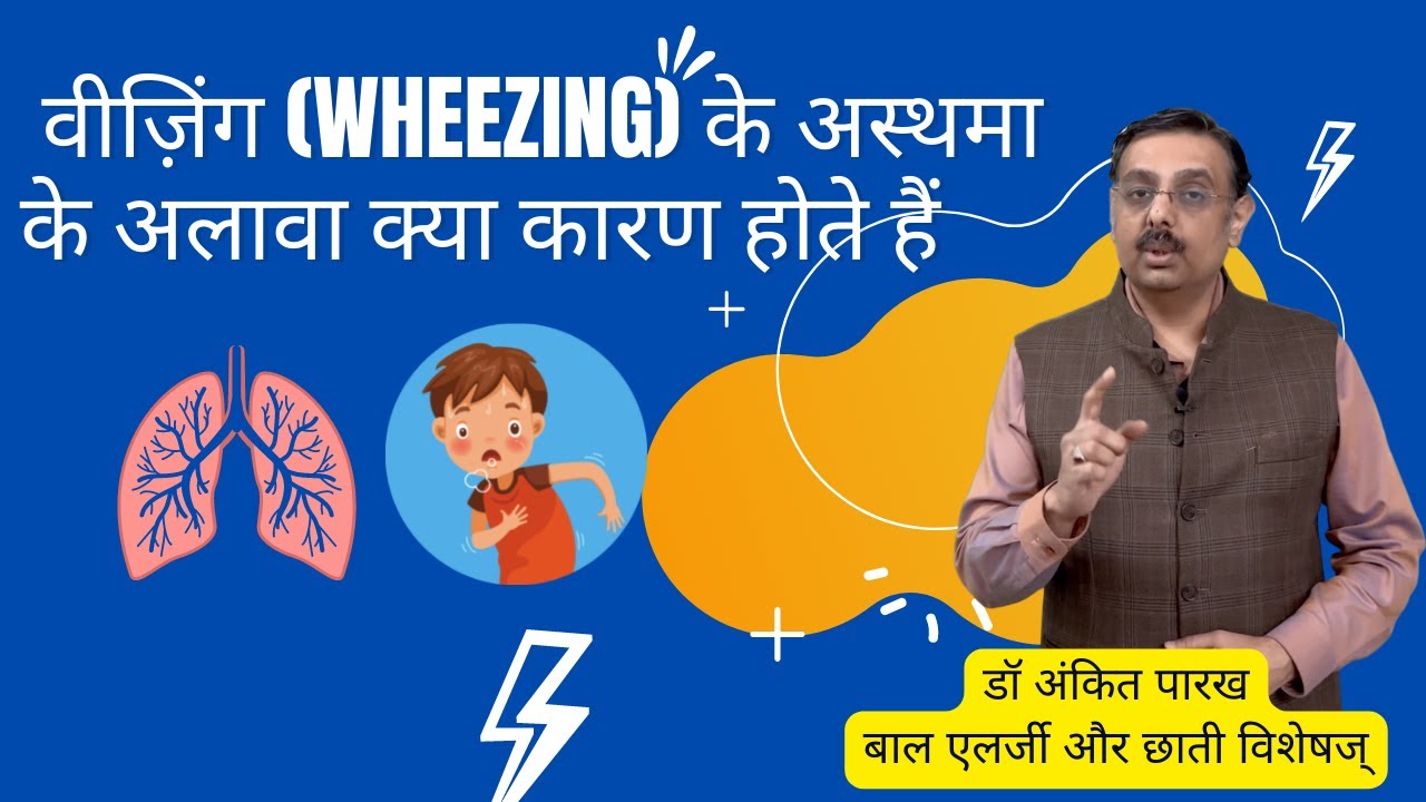 वीज़िंग (Wheezing) के अस्थमा के अलावा क्या कारण होते हैं? डॉ अंकित पारख, बाल एलर्जी और छाती विशेषज्