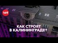 А Вам слабо!? Как строят в Калининграде? / Проект Цветной бульвар