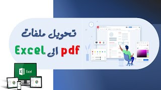 كيفية تحويل ملف بي دي اف الى اكسيل بدون برامج بخطوة واحدة | convert pdf to excel 2021|غيث المعرفة screenshot 3
