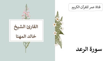 013 ـ سورة الرعد ـ القارئ الشيخ خالد المهنا