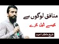 منافق لوگوں سے کیسے ڈیل کرے Shaykh Atif Ahmed Emotional Bayan 